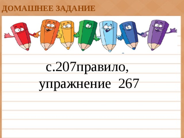 ДОМАШНЕЕ ЗАДАНИЕ с.207правило, упражнение 267