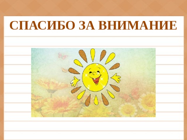 СПАСИБО ЗА ВНИМАНИЕ