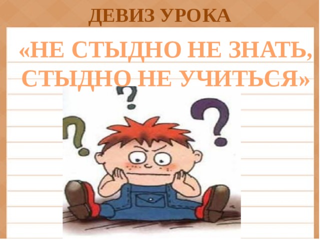 Не стыдно не знать стыдно не учиться конспект урока 4 класс родной русский язык презентация