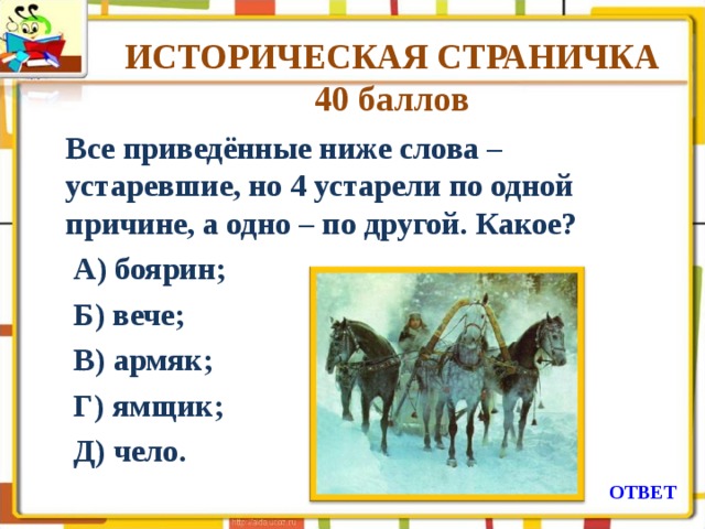 Ну барин закричал ямщик беда буран. Ямщик это устаревшее слово. Боярин устаревшее слово. Лексическое значение слова ямщик.