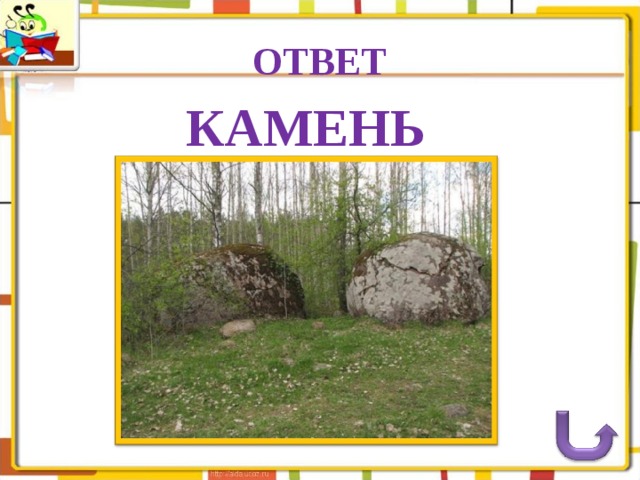 Камень ребус читать
151