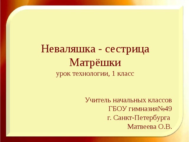 3 класс кукла неваляшка презентация. Кукла-неваляшка технология 3 класс презентация. Кукла неваляшка 3 класс технология. Игрушка неваляшка 3 класс технология. Игрушка неваляшка 3 класс технология презентация.