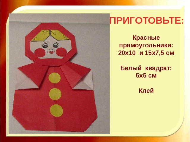 ПРИГОТОВЬТЕ: Красные прямоугольники: 20х10 и 15х7,5 см  Белый квадрат: 5х5 см  Клей  