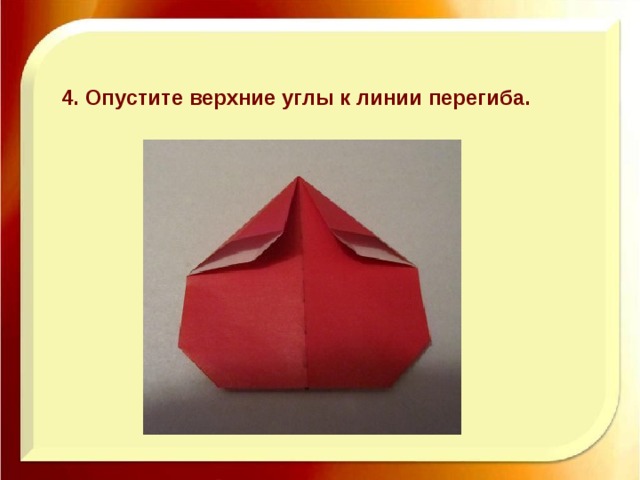 4. Опустите верхние углы к линии перегиба. 