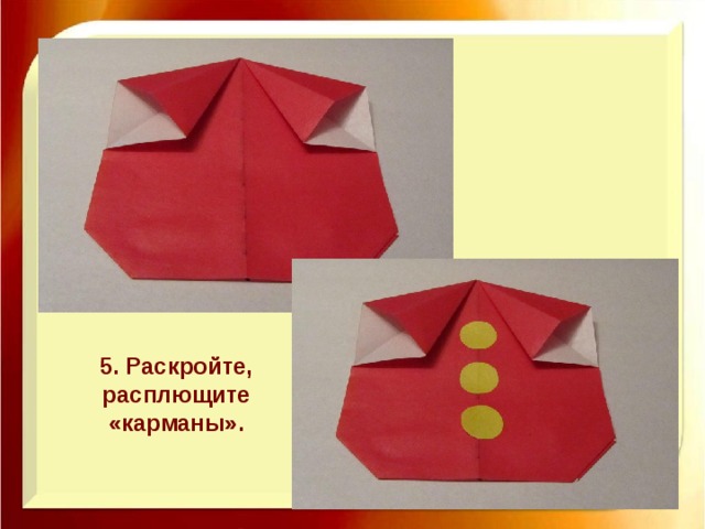 5. Раскройте, расплющите «карманы». 