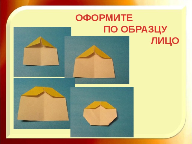 ОФОРМИТЕ  ПО ОБРАЗЦУ  ЛИЦО 