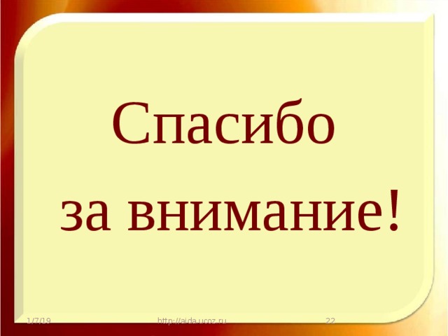 Спасибо  за внимание! 1/7/19 http://aida.ucoz.ru  