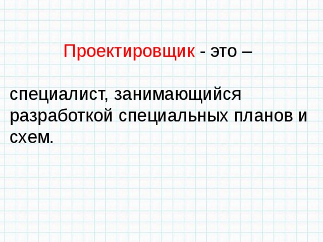 Проектировщик - это – специалист, занимающийся разработкой специальных планов и схем. 