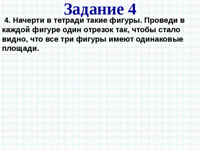 В каждой фигуре проведи. Начерти в тетради такие фигуры проведи в каждой. Начерти в тетради такие фигуры проведи в каждой фигуре один отрезок. Начерти в тетради такие фигуры проведи в каждой фигуре 2 отрезка. Начерти в тетради такие фигуры проведи в каждой из них по 2 отрезка.