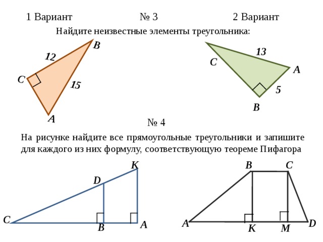 Прямоугольные треугольники вариант 1. Найдите неизвестные элементы треугольника. Все прямоугольные треугольники рисунки. Вычислите неизвестные элементы треугольника. Найти все элементы треугольника.