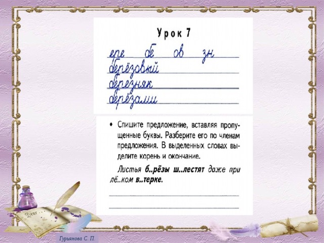 Гурьянова С. П. 