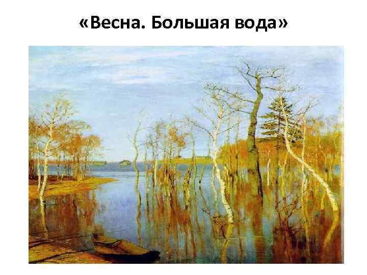 Картина и левитана весна