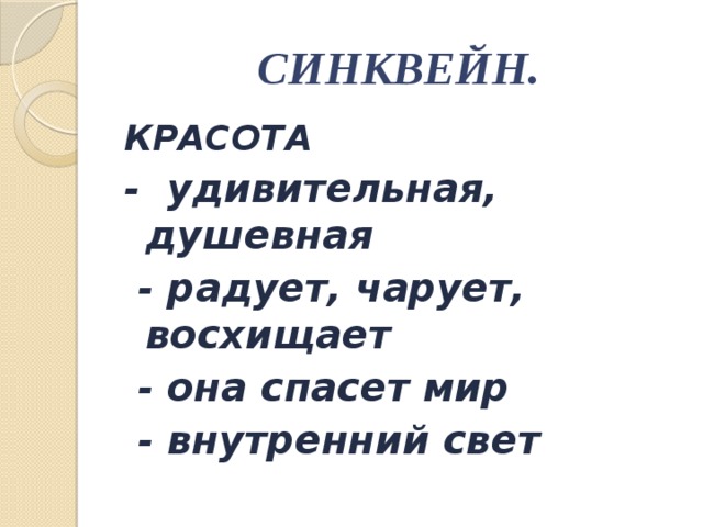 Синквейн семья. Синквейн красота. Синквейн на тему красота. Составьте синквейн на тему красота. Составить синквейн к слову красота.