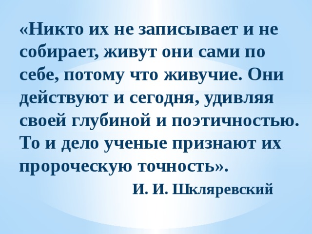 Язык народа лучший никогда неувядающий