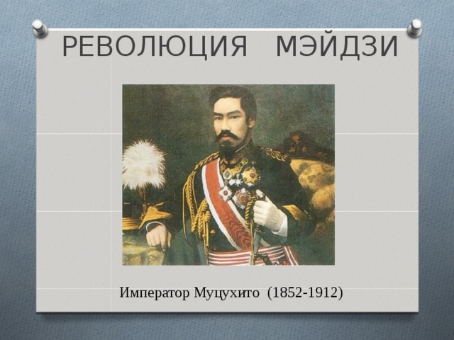 РЕВОЛЮЦИЯ МЭЙДЗИ Император Муцухито (1852-1912)  