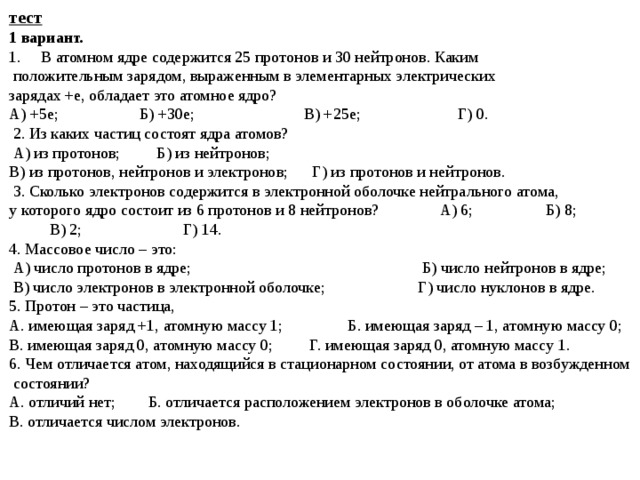 Тест по теме атомное ядро. В атомном ядре 25 протонов. В атоме ядра содержится 25 протонов. 30 Протонов содержится в ядре. 25 Протонов 30 нейтронов 25 электронов.