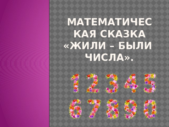 Проект математическая сказка 3 класс школа