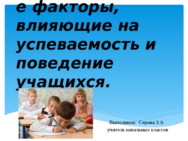 Презентация родительского собрания 5 класс факторы влияющие на успеваемость