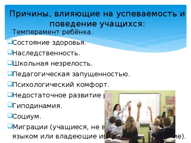 Социальное поведение студента. Факторы влияющие на успеваемость учащихся. Факты, способные повлиять на поведение и успеваемость ребенка. Успеваемость поведения в школе. Психологические факторы, влияющие на успеваемость ученика.