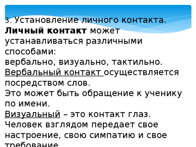 Посредством текста. Установление личного контакта. Контакт вербальный, тактильный. Тактильно визуально вербально. Личные контакты.