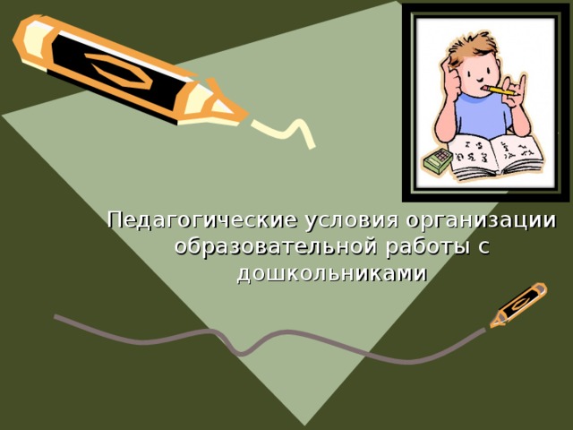 Педагогические условия организации образовательной работы с дошкольниками 