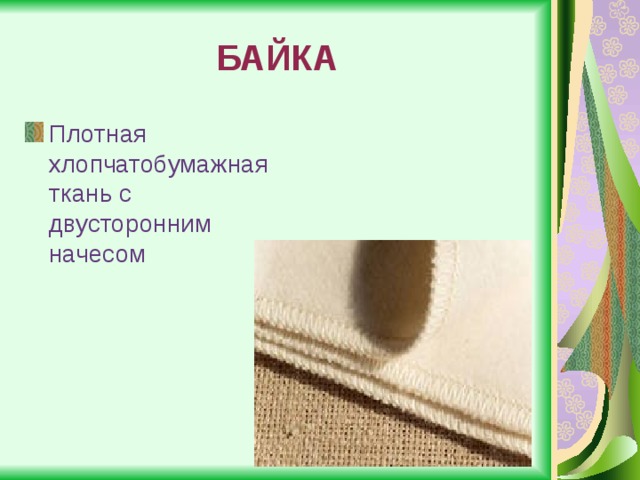 Правильно ткани ткани. Свойства ткани байка. Ткань байка виды. Виды хлопчатобумажных тканей 5 класс. Хлопчатобумажная ткань 5 класс технология.