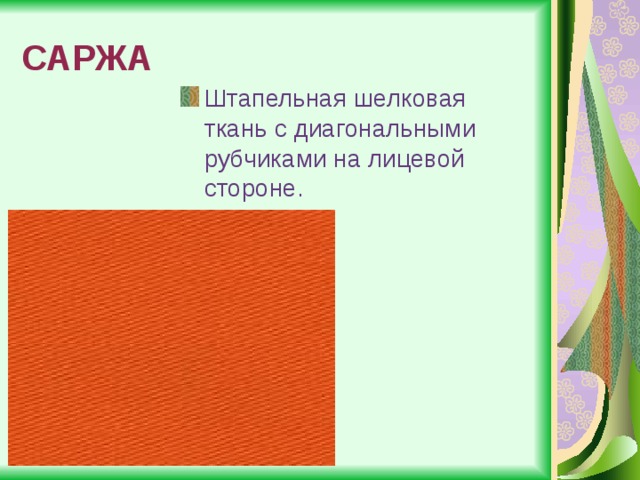 САРЖА Штапельная шелковая ткань с диагональными рубчиками на лицевой стороне. 