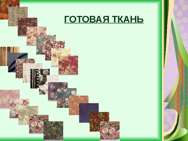 ГОТОВАЯ ТКАНЬ 