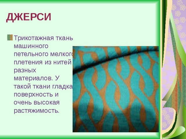 Отличающая по цвету и рисунку полоса по краю ткани изделия