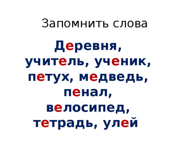 Запомнить слова Д е ревня, учит е ль, уч е ник, п е тух, м е дведь, п е нал, в е лосипед, т е традь, ул е й 