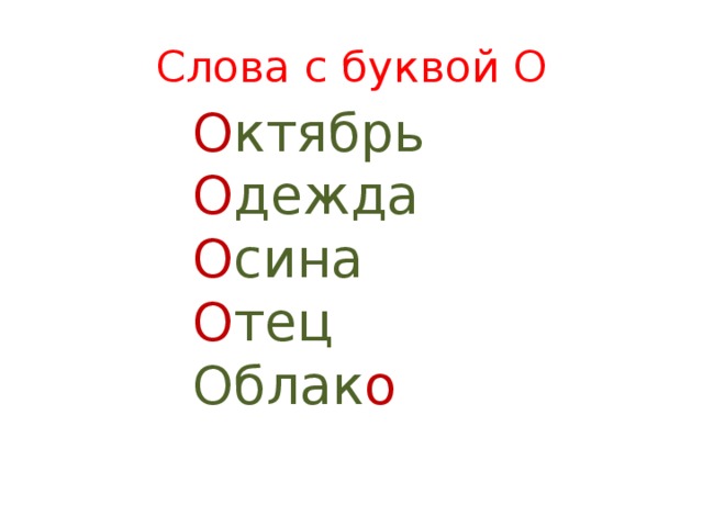 Слова с буквой О О ктябрь О дежда О сина О тец Облак о 