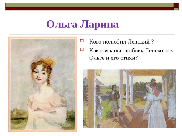 Ольга Ларина Кого полюбил Ленский ? Как связаны любовь Ленского к Ольге и его стихи? 