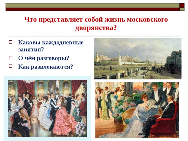 Что представляет собой жизнь московского дворянства? Каковы каждодневные занятия? О чём разговоры? Как развлекаются? 