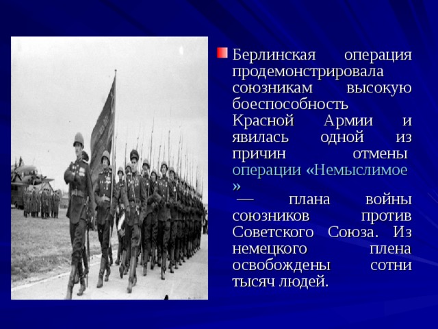 План немыслимое 1945 кратко