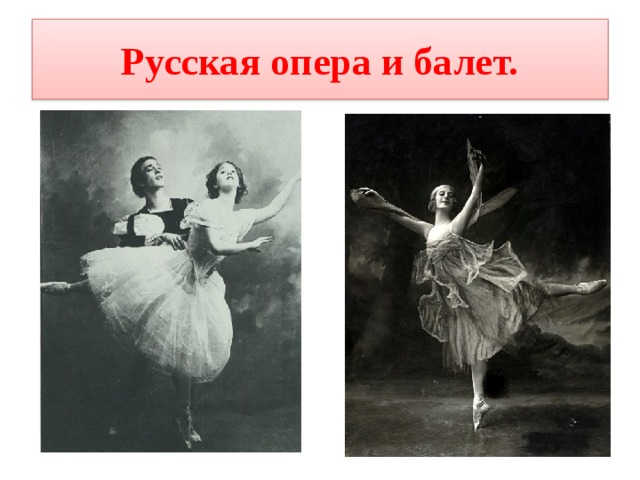 Русская опера и балет. 
