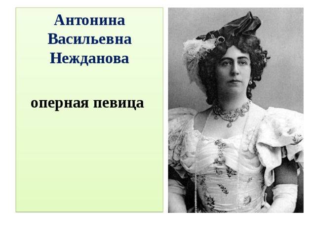 Антонина Васильевна Нежданова  оперная певица 