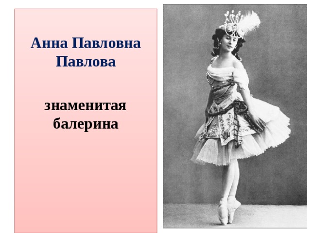  Анна Павловна Павлова  знаменитая балерина 