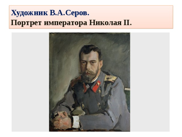 Художник В.А.Серов.  Портрет императора Николая II. 