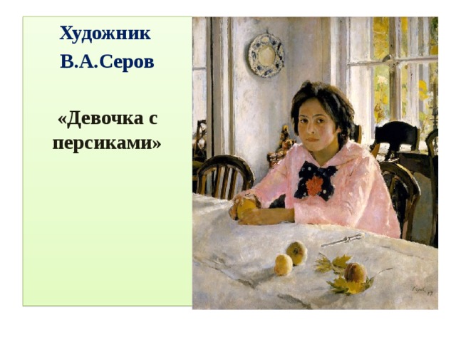 Художник В.А.Серов  «Девочка с персиками» 