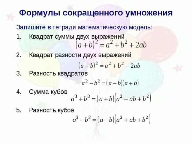 Возведение в квадрат суммы и разности двух выражений план конспект