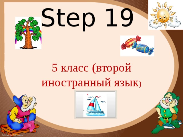 Step 19 5 класс (второй иностранный язык )