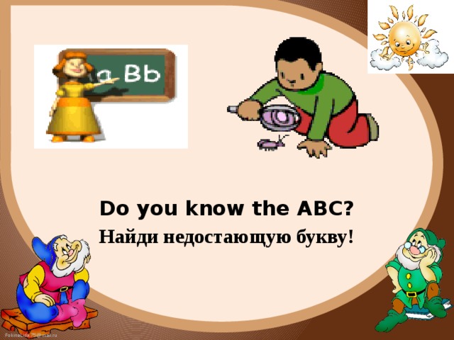 Do you know the ABC? Найди недостающую букву!