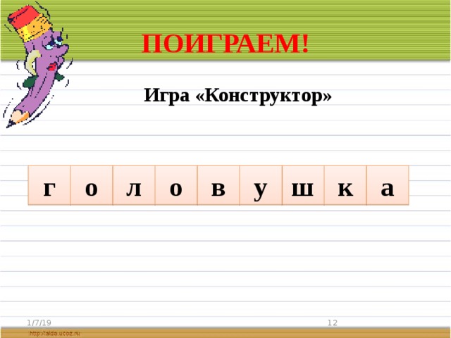 ПОИГРАЕМ!  Игра «Конструктор»   г о ш у л о в к а 1/7/19  