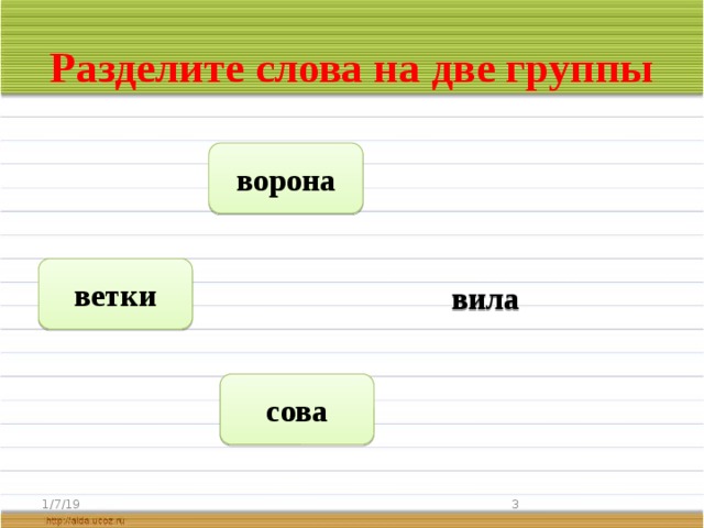 Разделите слова на две группы ворона ветки вила сова 1/7/19  