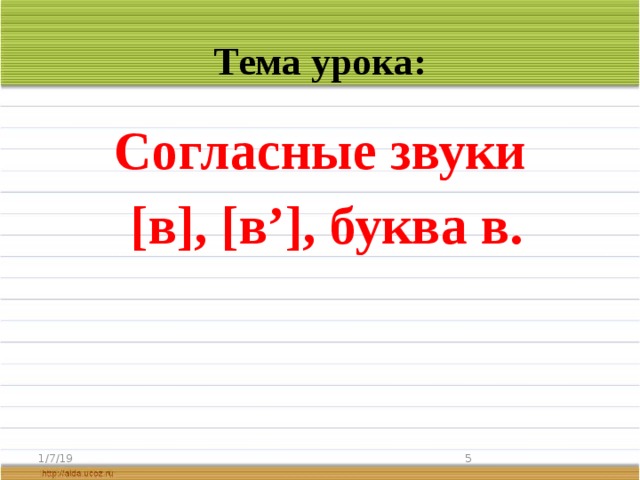 Тема урока: Согласные звуки  [в], [в’], буква в. 1/7/19  