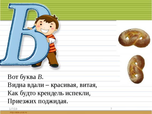 Дело в букве. Вот буква в видна вдали красивая витая. Буква в видна вдали красивая. Буква в как крендель. На что похожа буква в крендель.