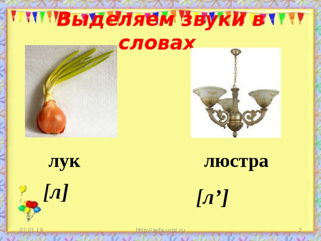 Выделяем звуки в словах лук люстра [л]  [л’] 07.01.19  http://aida.ucoz.ru 