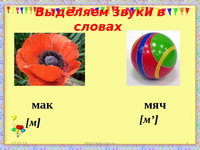Выделяем звуки в словах мак мяч [м’]  [м]  07.01.19 http://aida.ucoz.ru  