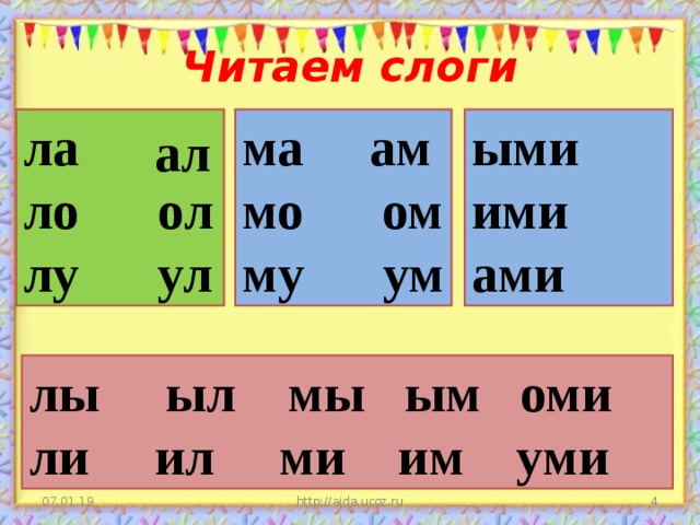 Читаем слоги ла ло ол лу ул ма ам мо ом му ум ыми ими ами ал лы ыл мы ым оми ли ил ми им уми 07.01.19 http://aida.ucoz.ru  