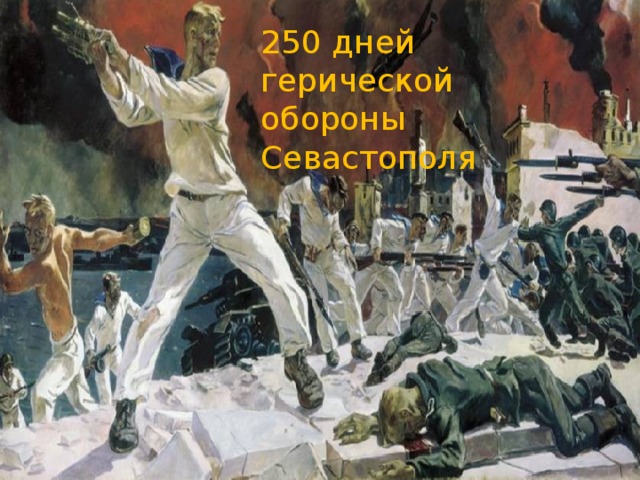250 дней герической обороны Севастополя 